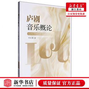 新华正版 庐剧音乐概论 作者:沈义龙 安徽文艺出版社 安徽艺 书