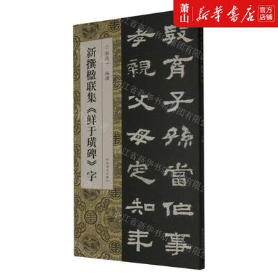 新华正版 新撰楹联集鲜于璜碑字 编者:郭振一 河南美术出版社 河