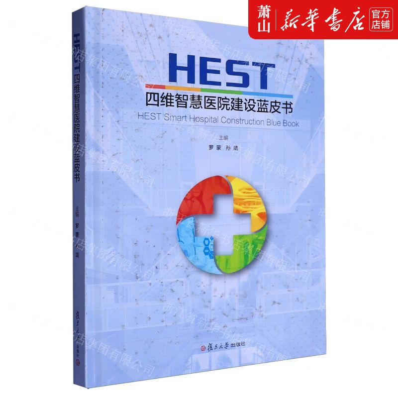 新华正版 HEST四维智慧医院建设蓝皮书精 编者:罗蒙//孙靖 复旦大