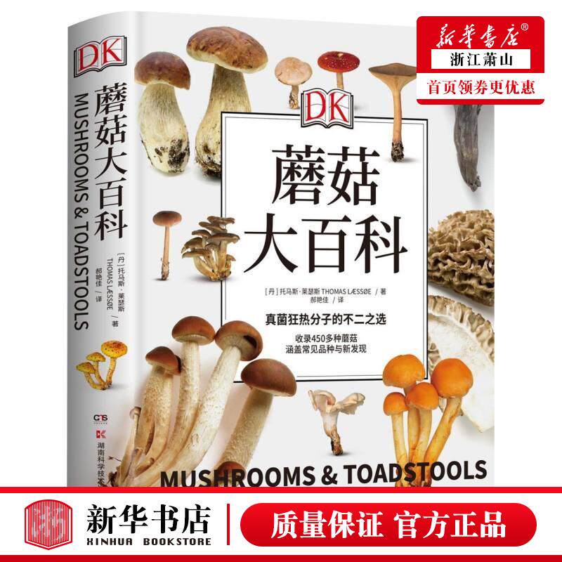 新华正版 dk蘑菇大百科精 丹托马斯莱瑟斯林澧波 少儿百科 少儿百科