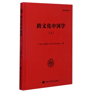 汪德迈全集 精 跨文化中国学 上