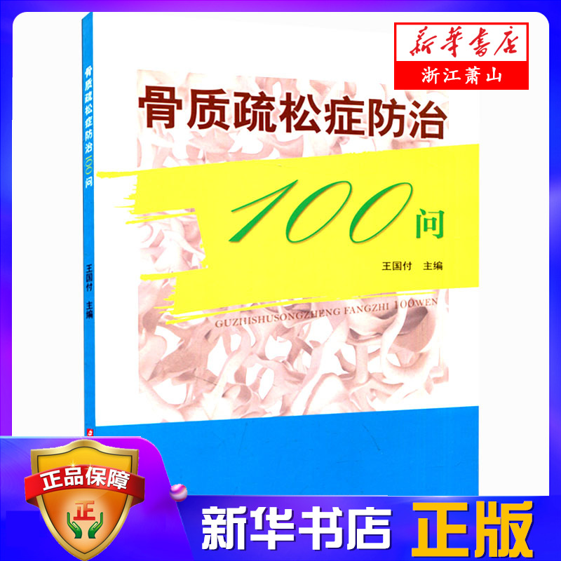 骨质疏松症防治100问骨质疏松症基础知识到骨质疏松症诊断与治疗医学卫生外科学临床医学新华书店正版浙江科学技术出版社