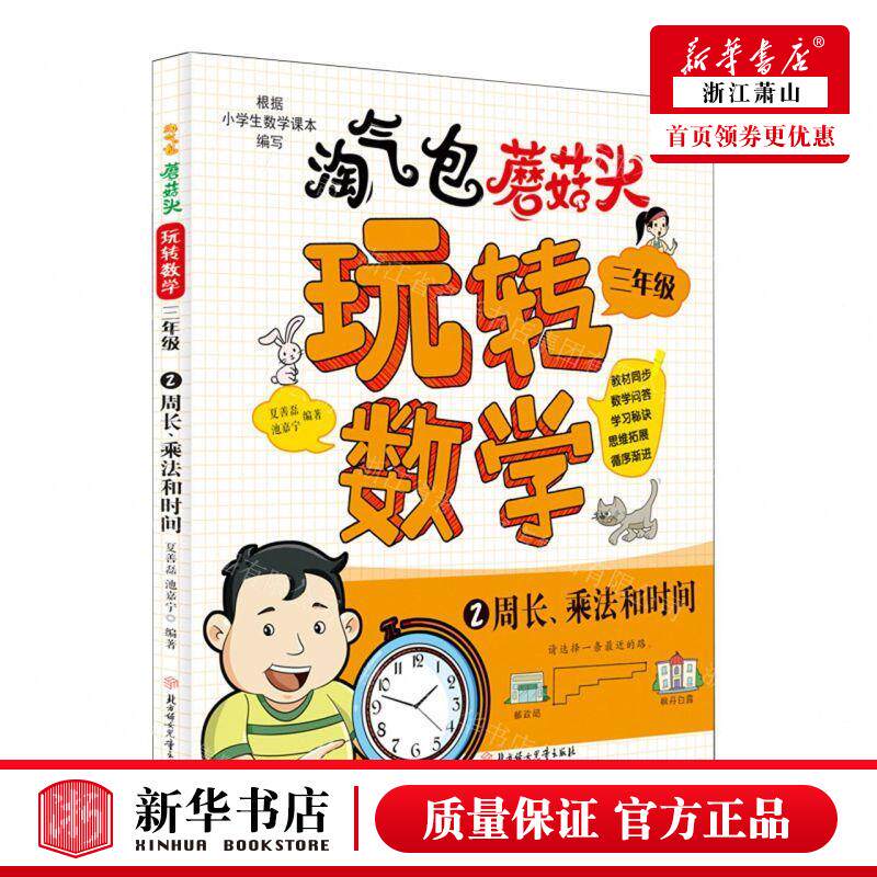 新华正版 淘气包蘑菇头玩转数学3年级2周长乘法和时间 编者:夏善