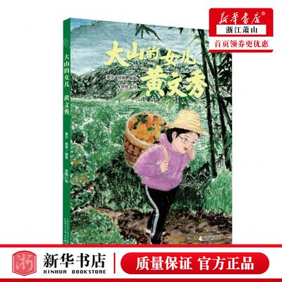 新华正版 大山的女儿黄文秀精 编者:栗莎//骆艳 广西师范大学出版社 广西师范大学集团（少儿） 畅销书 图书籍