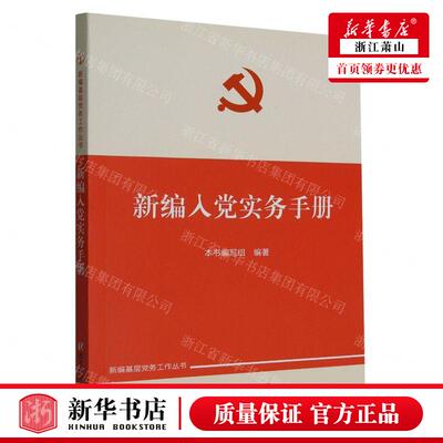 新华正版 新入党实务手册新基层党务工丛书 编者:新编入党实务手