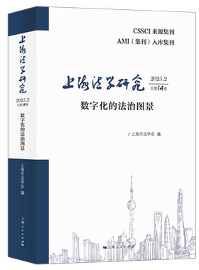 上海法学研究.2025.2:总第14卷:数字化的法治图景