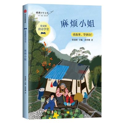 麻烦小姐/张曼娟唐诗学堂/将将少年文库