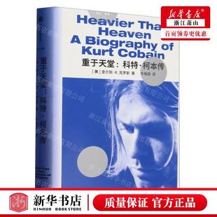 新华正版 重于天堂科特柯本传精 作者:(美)查尔斯&middot;R.克罗
