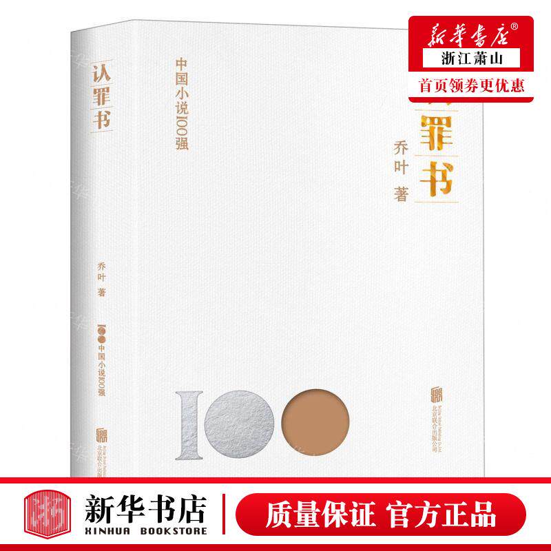 新华正版 认罪书中国小说100强 作者:乔叶 北京联合出版公司 北京