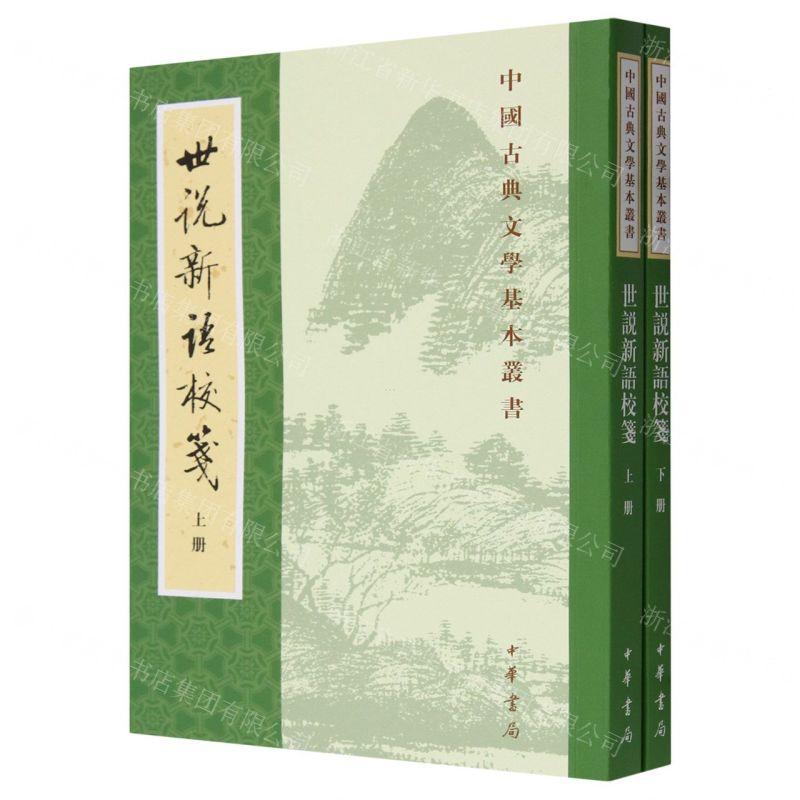 新华正版 世说新语校箋上下中国古典文学基本丛书 作者:(南朝宋)