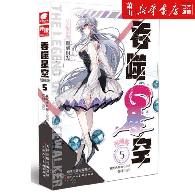 新华正版 吞噬星空漫画版5 作者:我吃西红柿 天津人民美术出版社