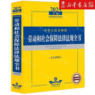 新华正版 中华人民共和国劳动和社会保障法律法规全书含全部规章2025年版法律法规全书系列 畅销书 图书籍