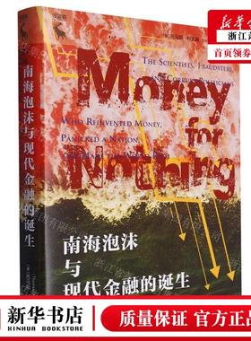 新华正版 南海泡沫与现代金融的诞生精守望 作者:(美)托马斯&midd