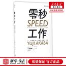 江西人民 麦肯锡工术 新华正版 哲学总论 日赤羽雄二许天小 哲学 后浪咨询 零秒工速度解决一切 北京 图书籍