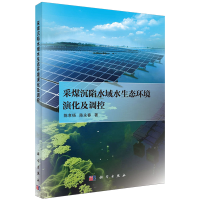 采煤沉陷水域水生态环境演化及调控