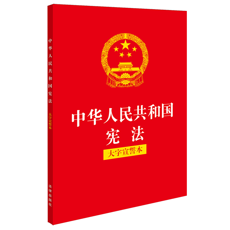 中华人民共和国宪法