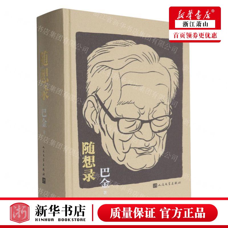 新华正版 随想录精 作者:巴金 人民文学出版社 人民学 书 图书籍