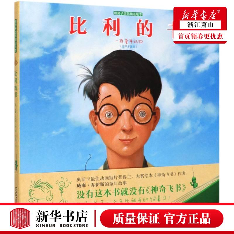 新华正版 比利的书精暖房子国际精选绘本 美威廉乔伊斯魏宾韩建凤 动漫绘本 绘本 晨光 北京禹田翰风图书 图书籍