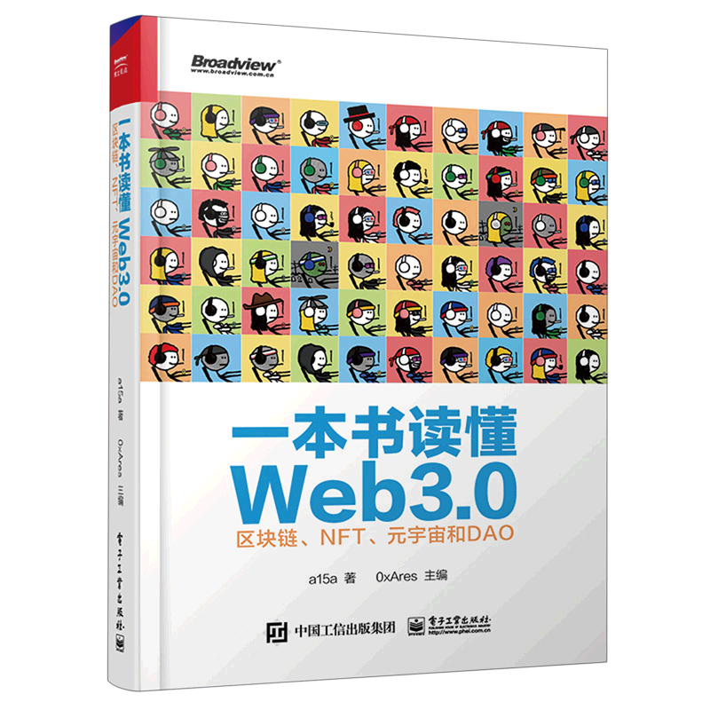 一本书读懂Web3.0:区块链、NFT、元宇宙和DAO