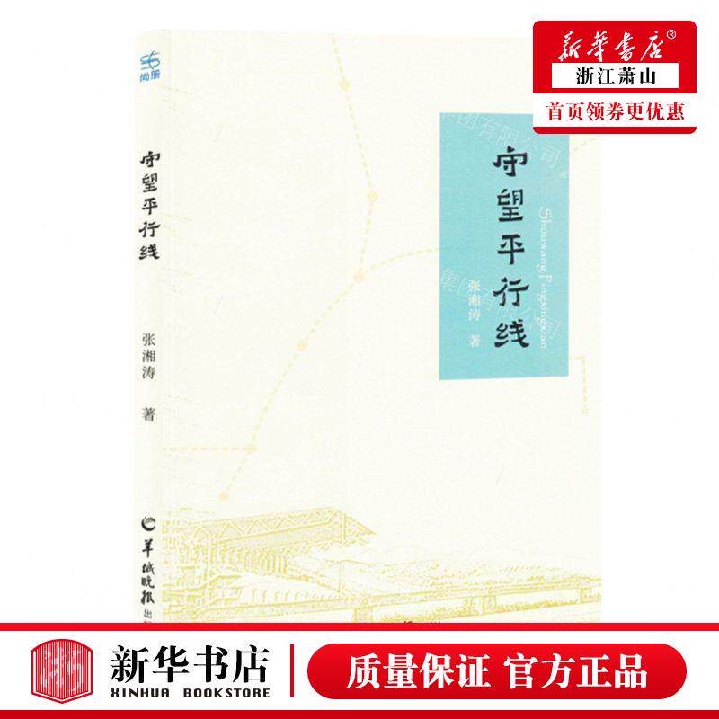 新华正版 守望平行线 作者:张湘涛 羊城晚报出版社 北京三合骏业