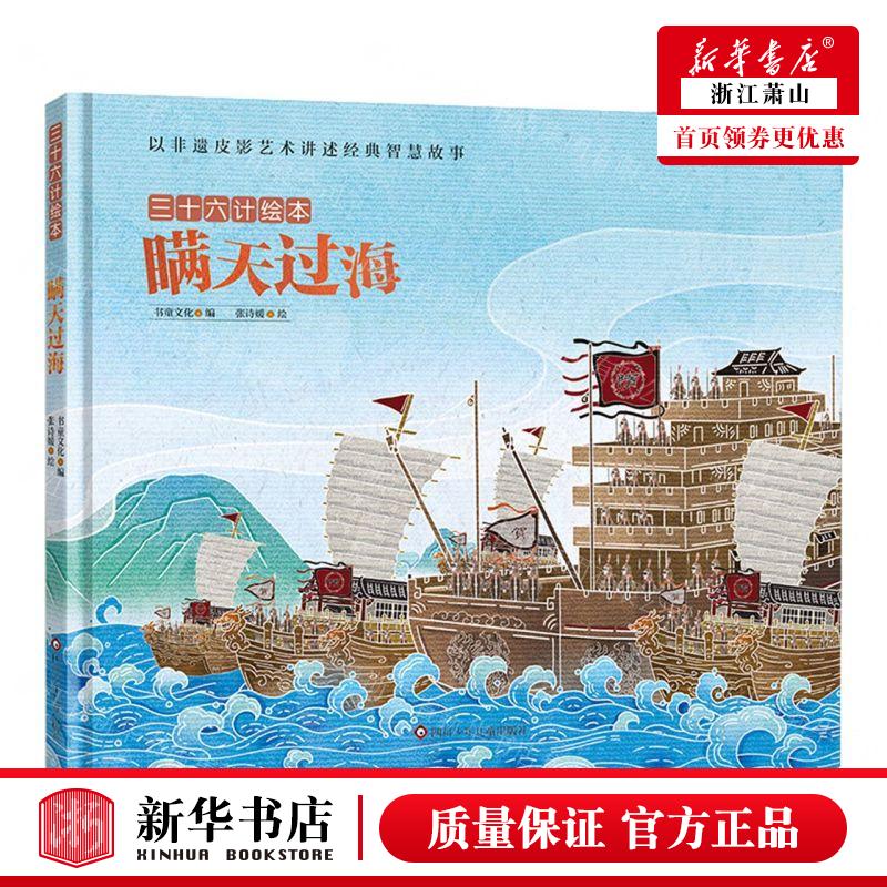 新华正版 瞒天过海精三十六计绘本 编者:书童文化 四川少年儿童出