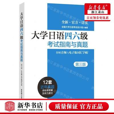 新华正版 大学日语四六级考试指南与真题第3版 编者:全国大学日语考试设计组 华东理工大学 畅销书 图书籍