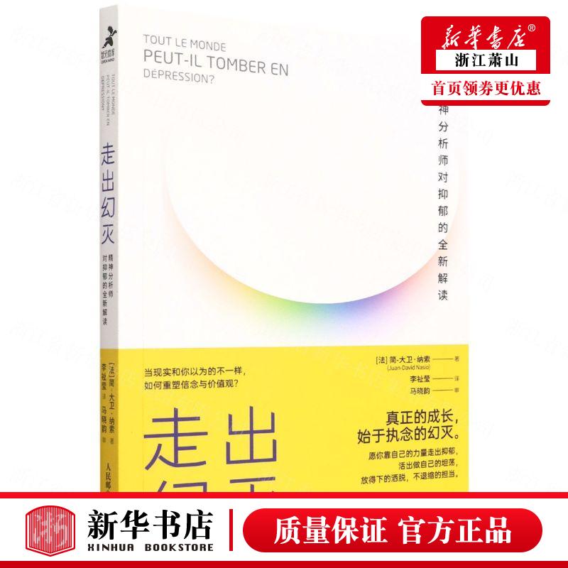 新华正版 走出幻灭精神分析师对抑郁的全新解读 法简大卫纳索张渝涓 哲学 外国哲学 人民邮电  图书籍