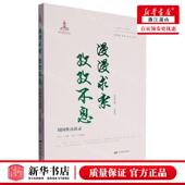 新华正版 编者 漫漫求索孜孜不息刘国典访谈录中国电影人口述历史