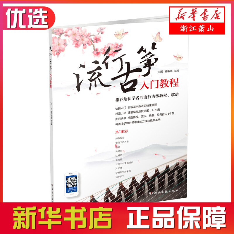 流行古筝入门教程 扫码看教学视频 初学入门古筝谱书籍流行歌曲琴谱曲谱古风音乐古筝谱伴奏青少年成人古筝经典流行歌曲简谱 正版