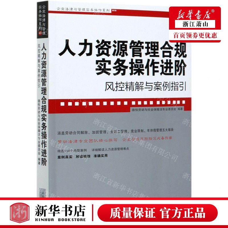 新华正版 人力资源管理合规实务操进阶风控精解与案例指引企业法律与管理实务操系列 编者:苏文蔚 中国法 畅销书 图书籍使用感如何?