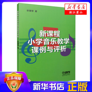 新课程小学音乐教学课例与评析 徐慧琴著 教材教辅 音乐课 教学设计 小学书籍 日常音乐课堂教学课例 教研活动课例 上海音乐出版社