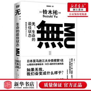 新华正版 无生命的最佳状态 作者:(日)铃木祐 山东人民出版社 联