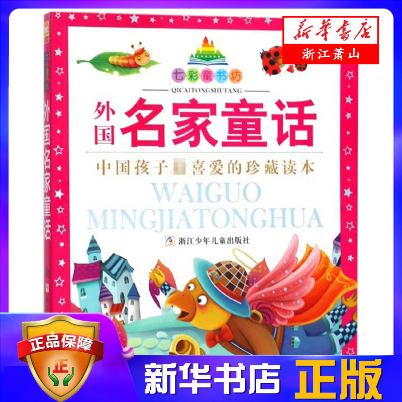 外国名家童话(珍藏版)/七彩童书坊 彩图注音拼音读物 青少版儿童文学 小学生低年级课外阅读  浙江少年儿童出版社