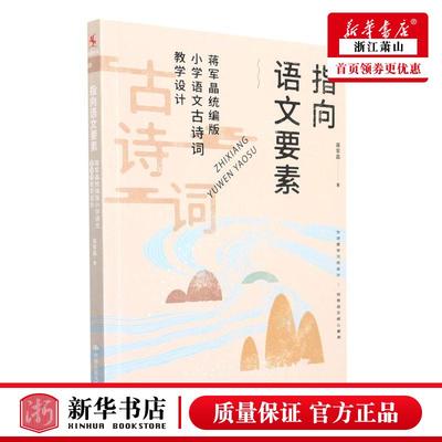 新华正版 指向语文要素蒋军晶统版小学语文古诗词教学设计 蒋军晶杨霞 小学文教 小学语文 中国人民大学  图书籍