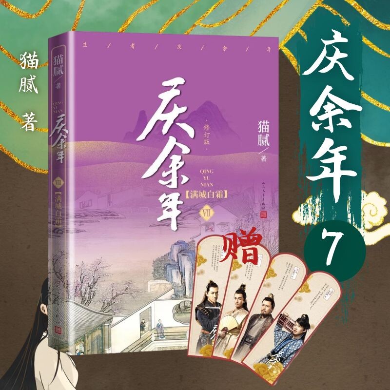 现货 庆余年 第七卷满城白霜 庆余年7 猫腻著 张若昀李沁主演同名电视剧原著修订版古代言情玄幻武侠小说书籍 新华正版