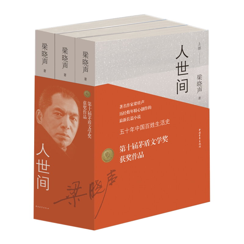 新华正版 人世间上中下 梁晓声 中国文学 中国文学小说 9787515350264 中国青年 中国青年总 图书籍 纸质外盒易破损介意者慎拍!!