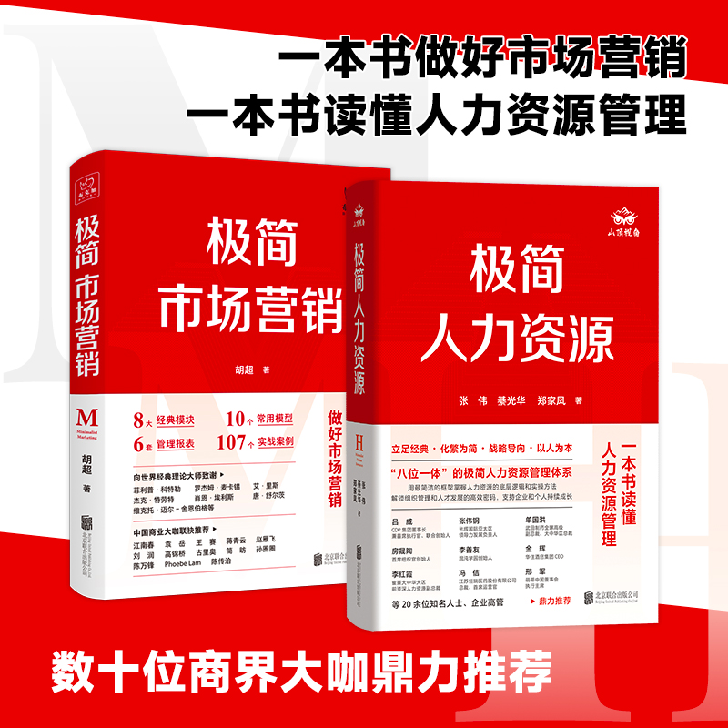 【套装2册】单品任选极简市场营销+极简人力资源 做好市场营销 读懂人力资源管理 新华书店 正版书籍