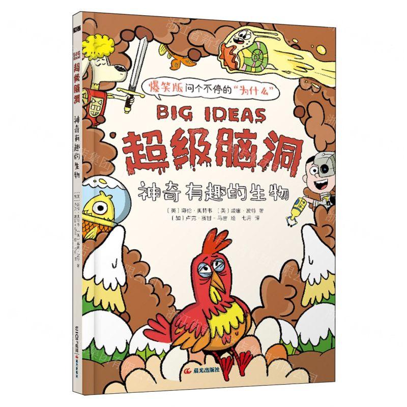 新华正版 神奇有趣的生物超级脑洞 作者:(英)海伦·奥特韦//威廉·波特 晨光出版社 北京禹田翰风图书 畅销书 图书籍