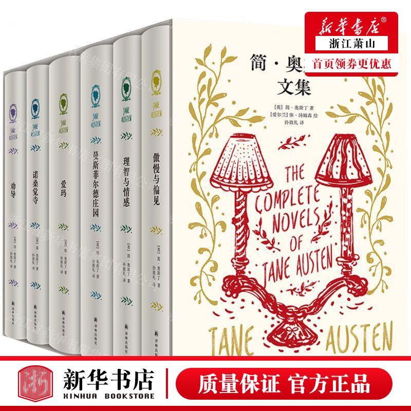新华正版 简奥斯丁文集共6册精 作者:(英)简&middot;奥斯丁 译林