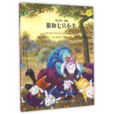 狼和七只小羊(Step2-1毕沙罗风格)(精)/小小艺术家名画名著绘本