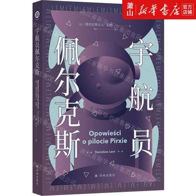 新华正版 宇航员佩尔克斯 作者:(波兰)斯坦尼斯瓦夫&middot;莱姆