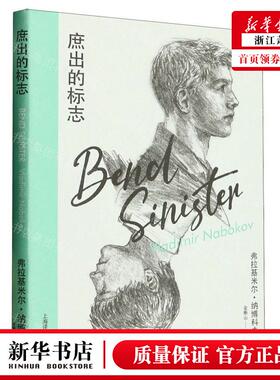 新华正版 庶出的标志精 作者:(美)弗拉基米尔&middot;纳博科夫 上