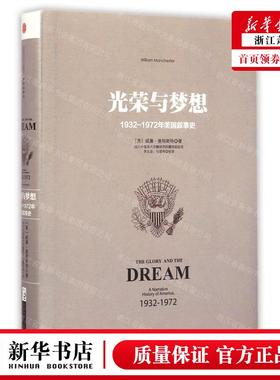 新华正版 光荣与梦想19321972年美国叙事史精 作者:(美)威廉&midd