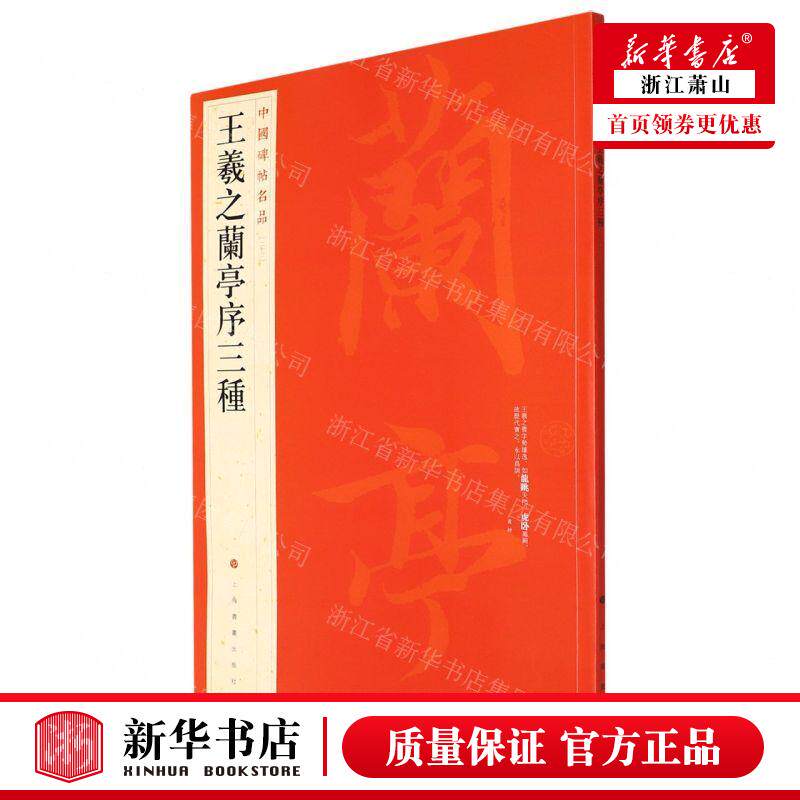 新华正版 王羲之兰亭序三种中国碑帖名品 上海书画出版社孙稼阜 艺术 书法篆刻 上海书画  图书籍