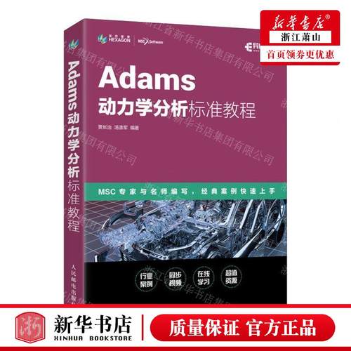 新华正版 Adams动力学分析标准教程 编者:贾长治//汤涤军 人民邮
