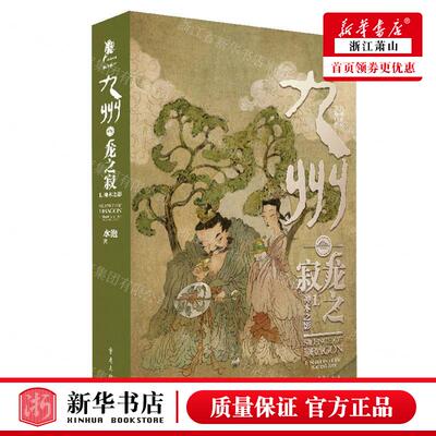 新华正版 九州龙之寂1神木之影精 作者:水泡 重庆出版社 重庆 书