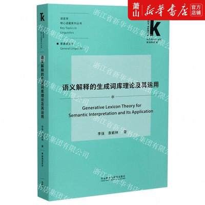 新华正版 语义解释的生成词库理论及其运用语言学核心话题系列丛书外语学科核心话题前沿研究文 李强袁毓林段长城 语言文字 语