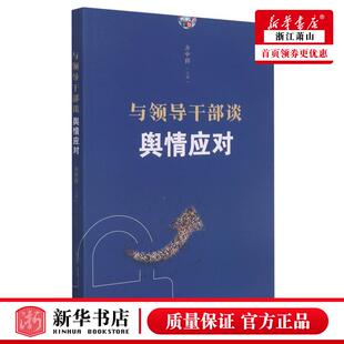 新华正版 与领导干部谈舆情应对 齐中祥任丽娜桑月月牛琴琴 社科总论 社会学 中央党校 中共中央党校 图书籍