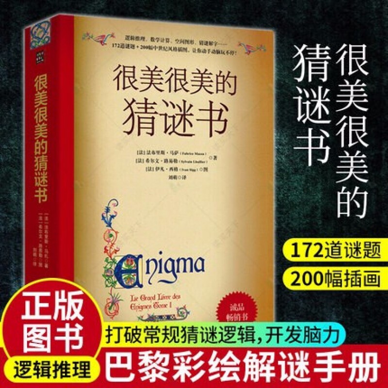 很美很美的猜谜书升级正版10-15岁初中小学生益智游戏书三四五年级小学生课外阅读书籍数学逻辑思维很美很美的猜谜题 新华书店