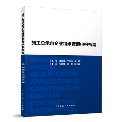 施工总承包企业特级资质申报指南=Guidelines for Special Qualification Application of Construction G...